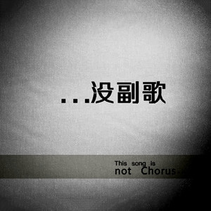 没副歌
