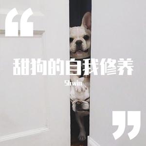 甜狗的自我修养