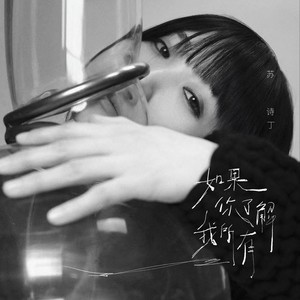 如果你了解我所有