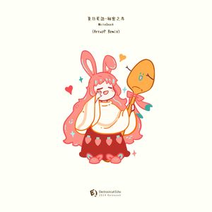 夏日花语-秘密之恋 (Remix)