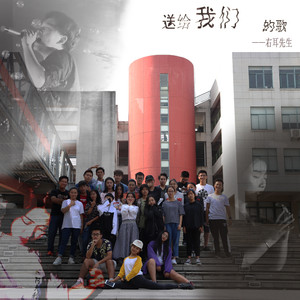 送给我们的歌