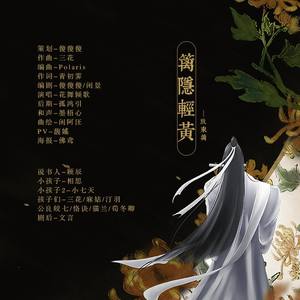 篱隐轻黄【剧情版】