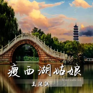 瘦西湖姑娘 (伴奏)