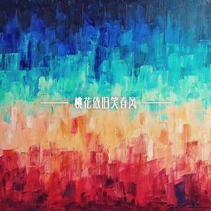 桃花依旧笑春风 伴奏