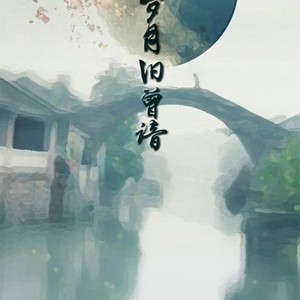 岁月旧曾谙