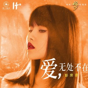 爱,无处不在-彭席彦