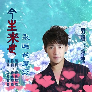 今生来世永远的爱恋