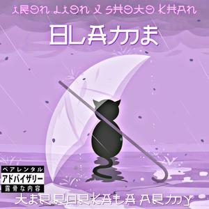 Blame (feat. Iron Lion & Shoto Khan) [Explicit]