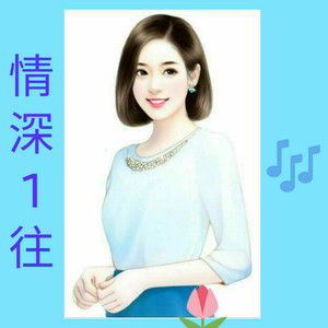 情深1往
