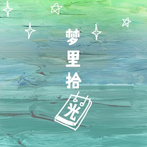 我可以忘记你