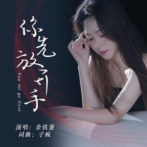 你先放开手 (伴奏)