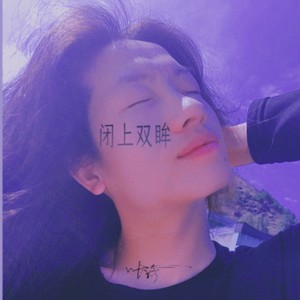 闭上双眸
