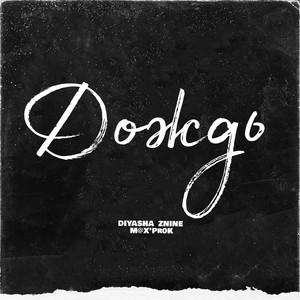 Дождь (Explicit)