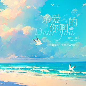 亲爱的你啊-棠若