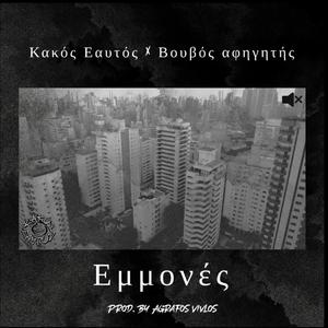 Εμμονές (feat. Βουβός Αφηγητής) [Explicit]