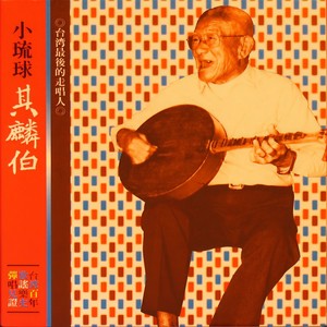 英台二十四送歌 - 祝母问英台