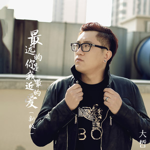最远的你是我最近的爱 (新版)