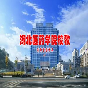 湖北医药学院校歌 (合唱版)
