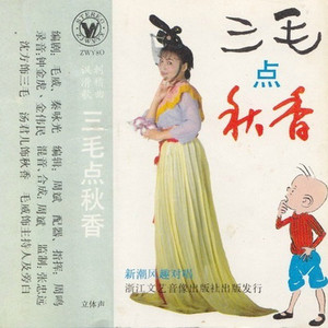 三毛点秋香(上)