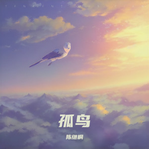 孤鸟