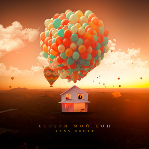 Береги мой сон