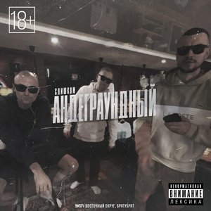 Слишком андеграундный (Explicit)