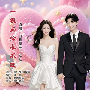 一颗痴心永不改 (DJ对唱版)