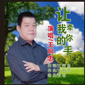 让我牵你的手