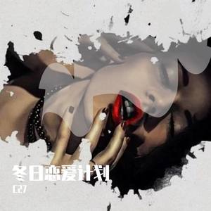 冬日恋爱计划 伴奏