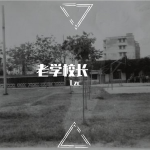 老学校长Prod By Jaming Beats