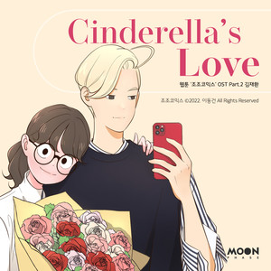 金在焕 - Cinderella's Love (조조코믹스, 네이버웹툰) (Daily JoJo)