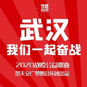 武汉，我们一起奋战