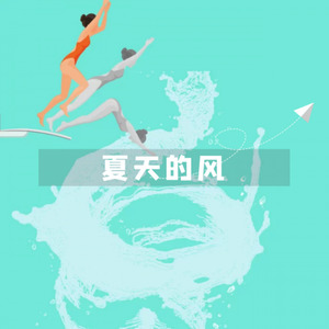 温岚-夏天的风 (田木易 remix)