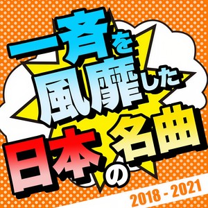 一斉を風靡した日本の名曲 2018-2021 (最新 ヒットチャート J-POP 人気 おすすめ ランキング)