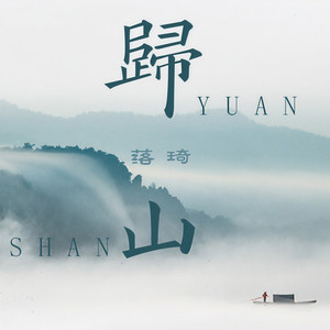 归山封面