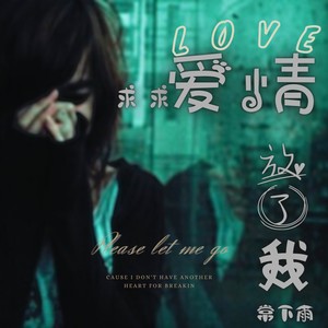 求求爱情放了我 (女版)