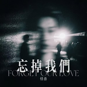 怪兽 - 忘掉我们