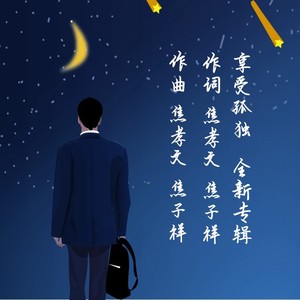 享受孤独 (伴奏)