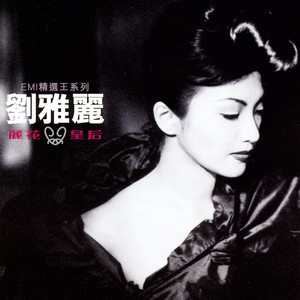 刘雅丽 - 你你你为了爱情