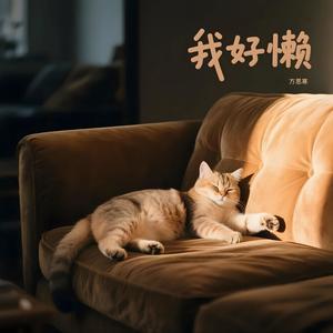 我好懒