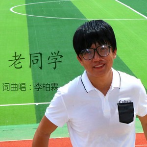 老同学