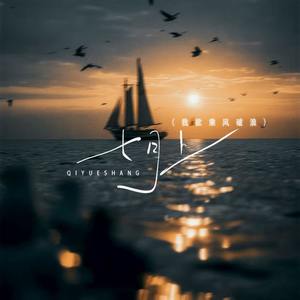 七月上 (我欲乘风破浪)