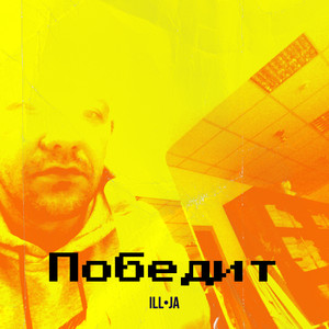 Победит (Explicit)
