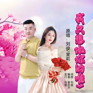 我只想做你的唯一 (合唱版)
