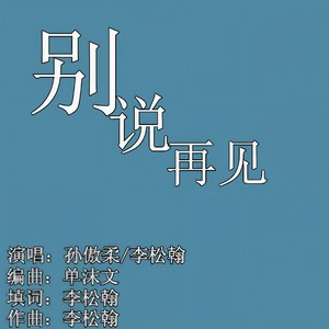 别说再见 (Single Version)