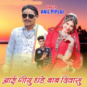 Aai Gayu Dhade Babu Diwasu