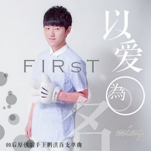 王鹏淇 - First以爱之名