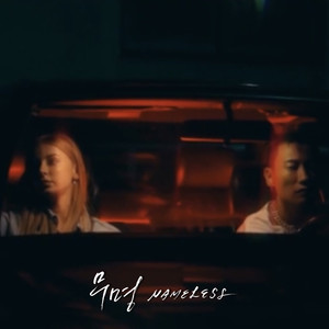 무명 (NAMELESS) (Feat. A-FLOW)