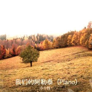 我们的阿勒泰（Piano）