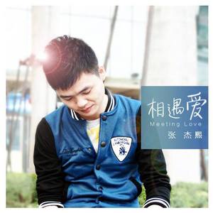 张杰熙 - 相遇爱